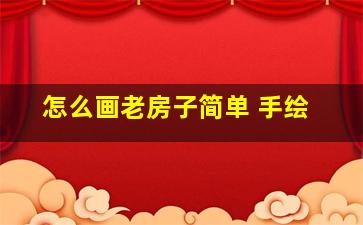 怎么画老房子简单 手绘